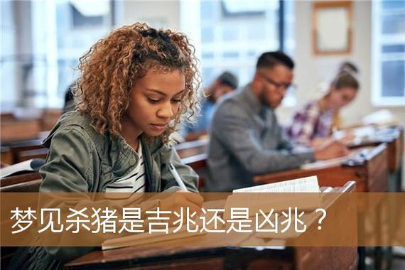 梦见杀猪是吉兆还是凶兆?