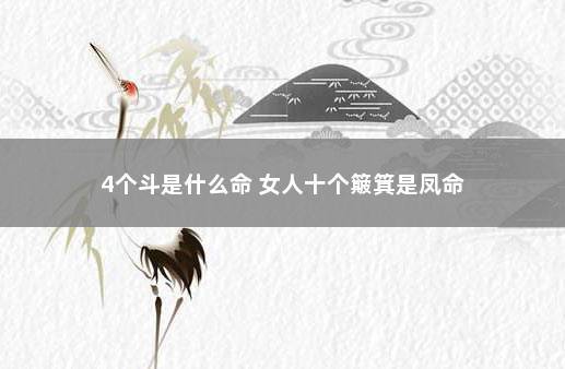 凤命的女人是什么意思