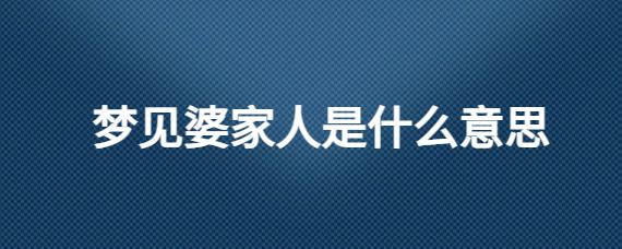 梦见一大家人聚在一起是什么意思,女人梦见婆家人是预兆什么