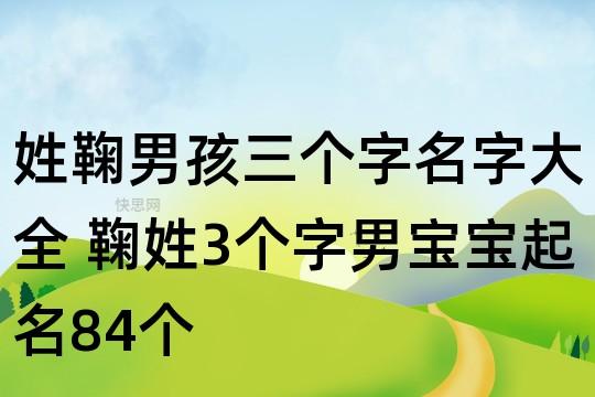 鞠姓男孩高分名字