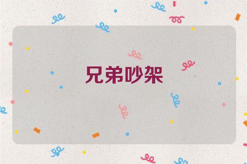 梦见与兄弟或姊妹远离是什么意思