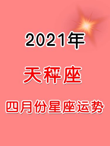 2021年4月份天秤座姻缘运吉凶分析