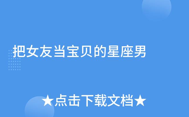 会把星座女友当宝贝的男生