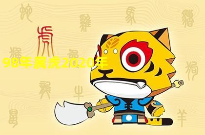 1998年属虎2020年运势