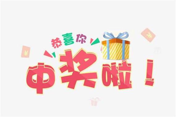梦见奖品