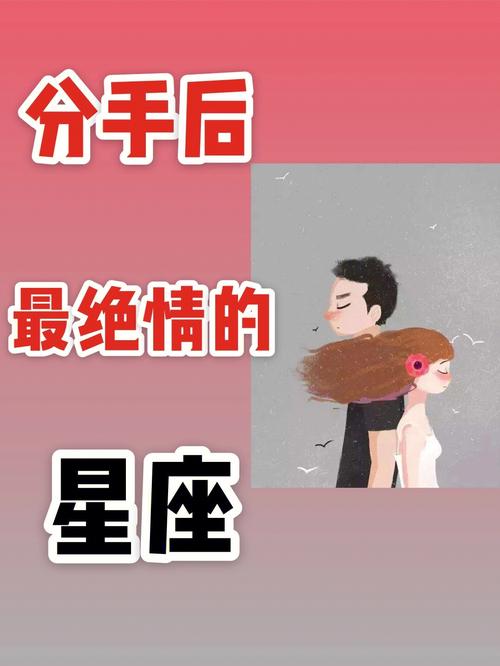 那个星座女分手绝情
