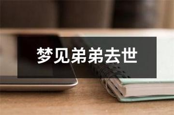 梦见兄弟去世