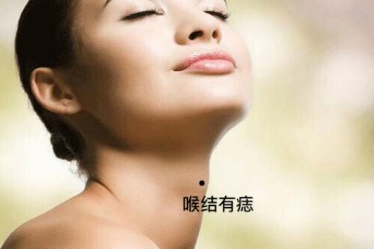 喉咙长痣的女人命苦吗?