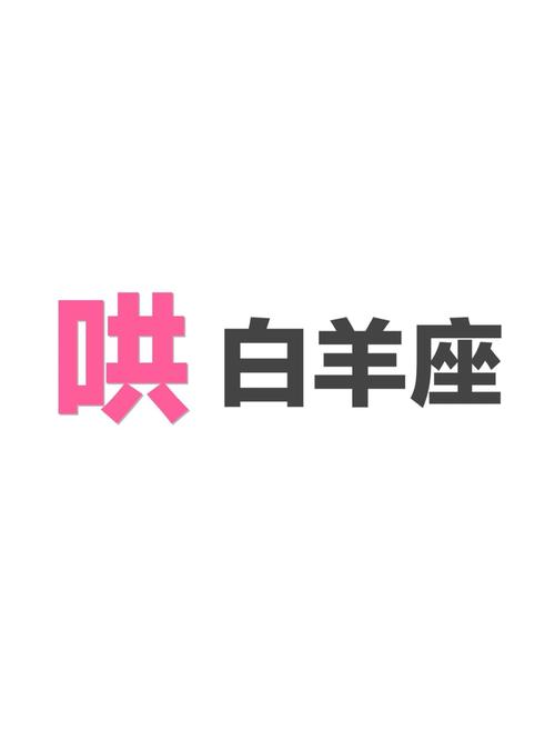 白羊座男人哄人的表现