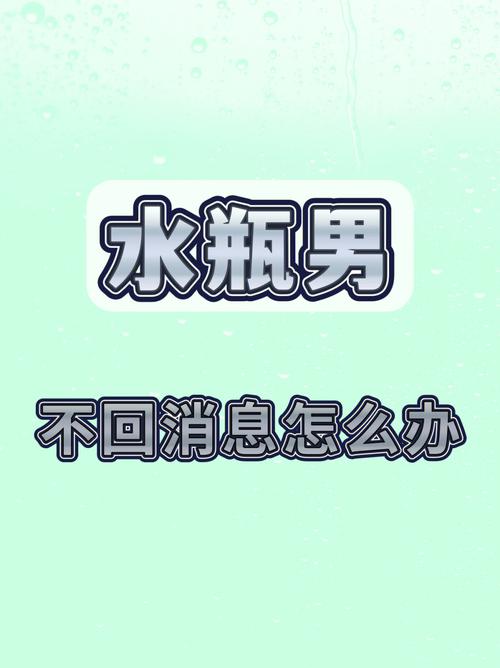 水瓶男不删你也不理你代表什么
