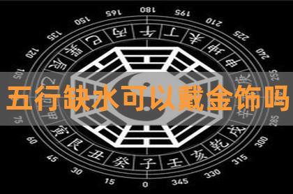 命中缺火和缺水的配对合适吗