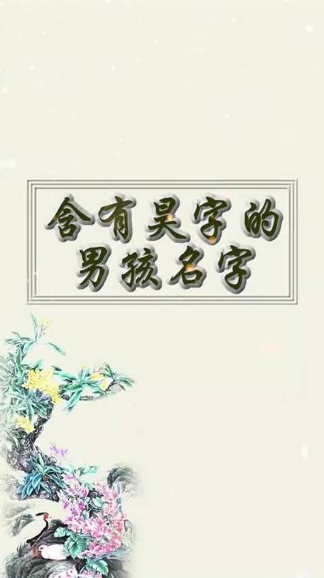 带昊字的男孩名字
