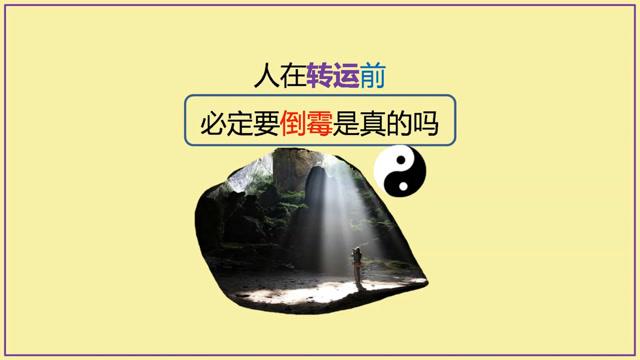 人在转运前必定要倒霉说法正确吗