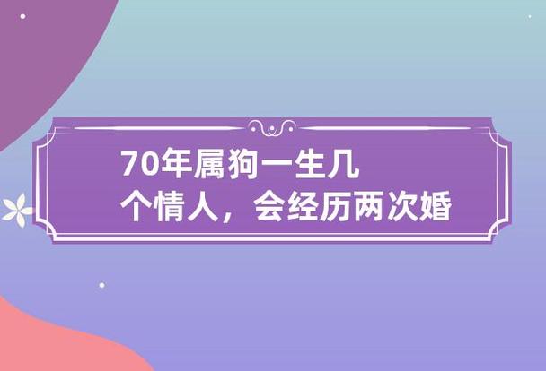 70年属狗女有几次婚姻
