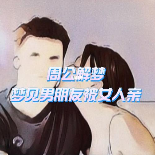 梦见被人亲是什么意思