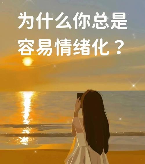 你的情绪为何总是上下波动