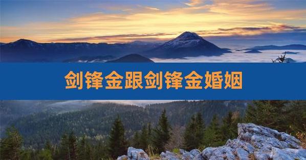 剑锋金和剑锋金有正缘吗