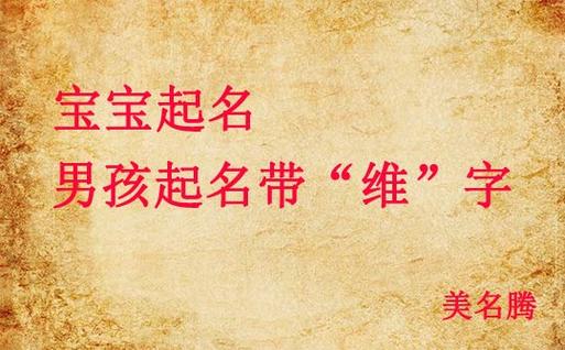 维字加什么名字好听