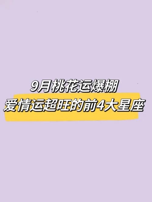 9月桃花运爆棚 躲开倒霉运 生活美满幸福的3星座