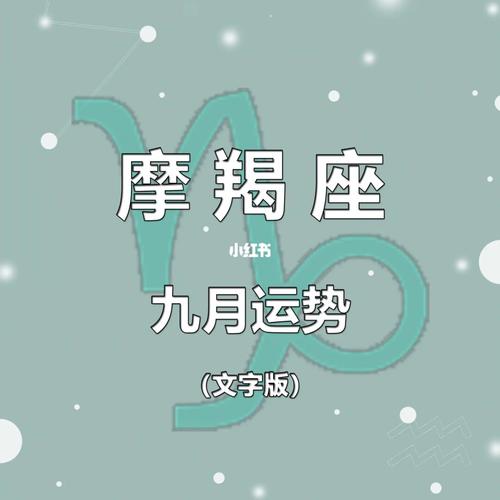 摩羯座2018年9月健康运势