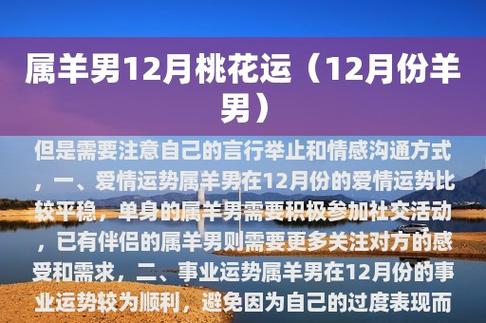 2022年12月份属羊人桃花运如何