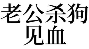 梦见杀狗见血是什么意思