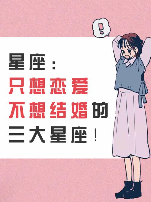 哪些星座只想恋爱不想结婚
