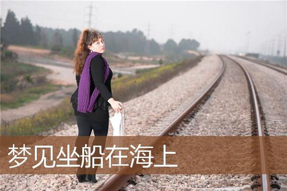 梦见和亲人坐船旅游是什么意思