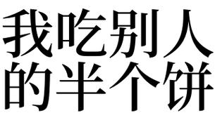 梦见别人吃饼