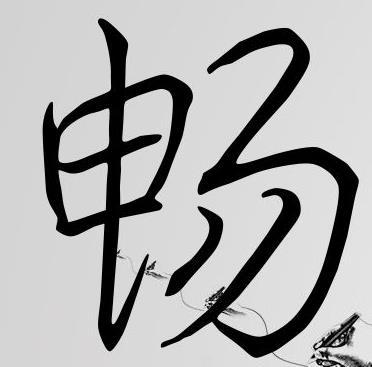 畅姓羊年男宝宝名字