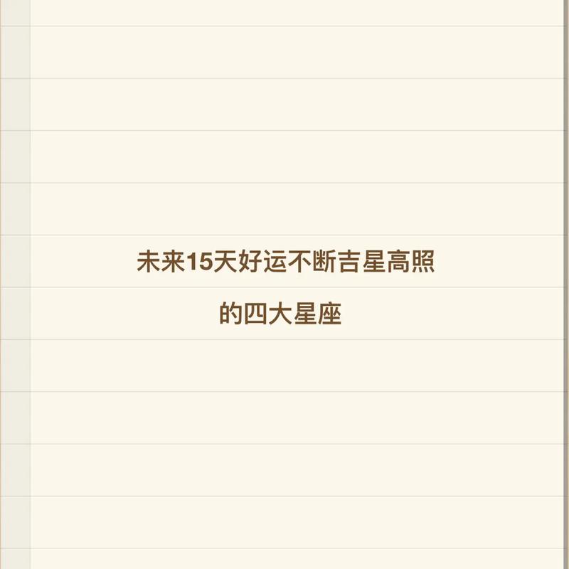 好运入家门 喜事不重样的4星座 6月否极泰来