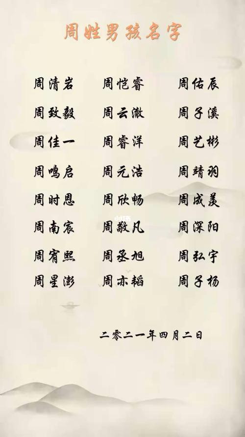周姓男孩高雅大气名字怎么起参考