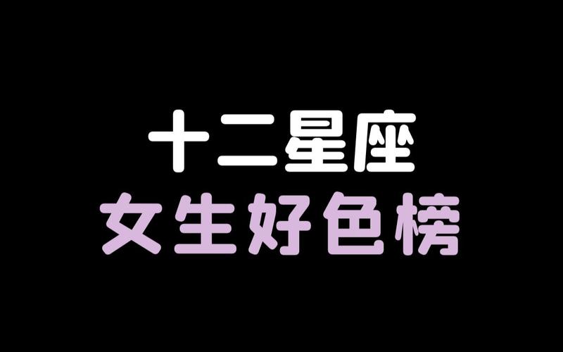 12星座最好色的星座女