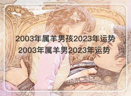 19岁2003年的属羊男2022年下半年运势如何