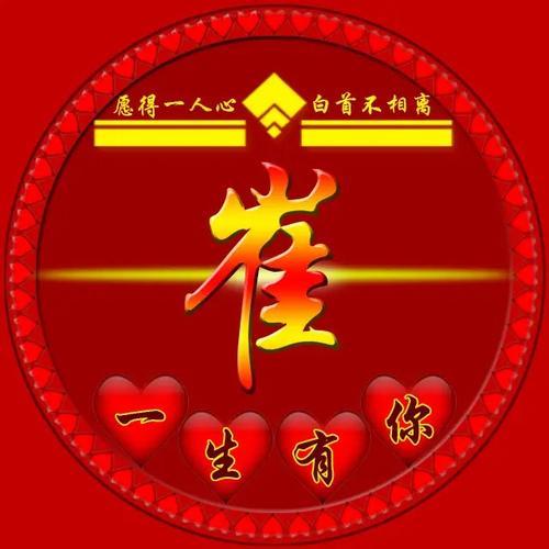 崔姓带乐男孩名字