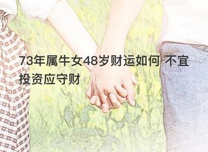 73年属牛48岁财运女
