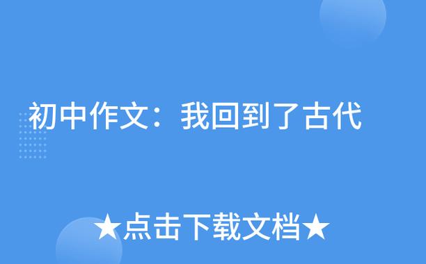 梦见回古代
