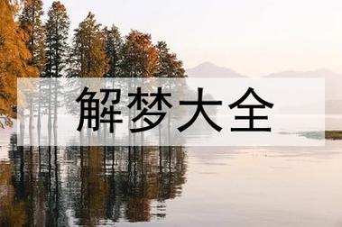 梦见很多人 人多周公解梦,梦见很多人 人多是什么意思?