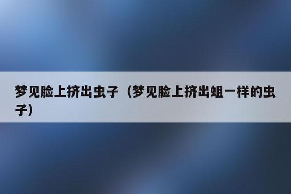 梦见从额头挤出虫子