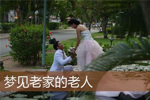 梦到老家的人有什么征兆