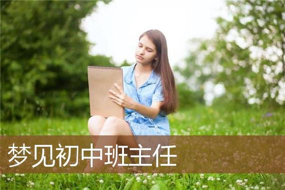 梦见以前的初中班主任是什么意思
