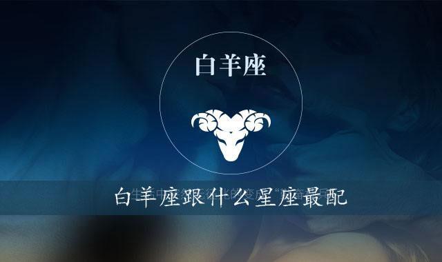 白羊座是很优秀的星座