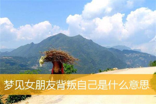 梦见女人背叛