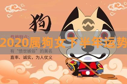 属狗人2020年运势女性