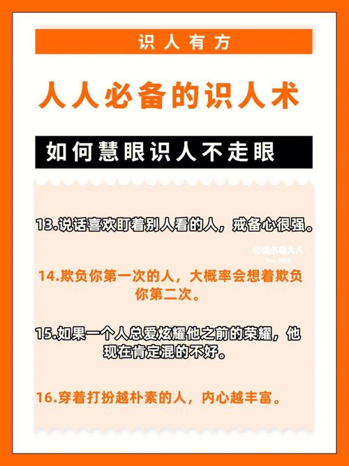 8条准则教你如何慧眼识人