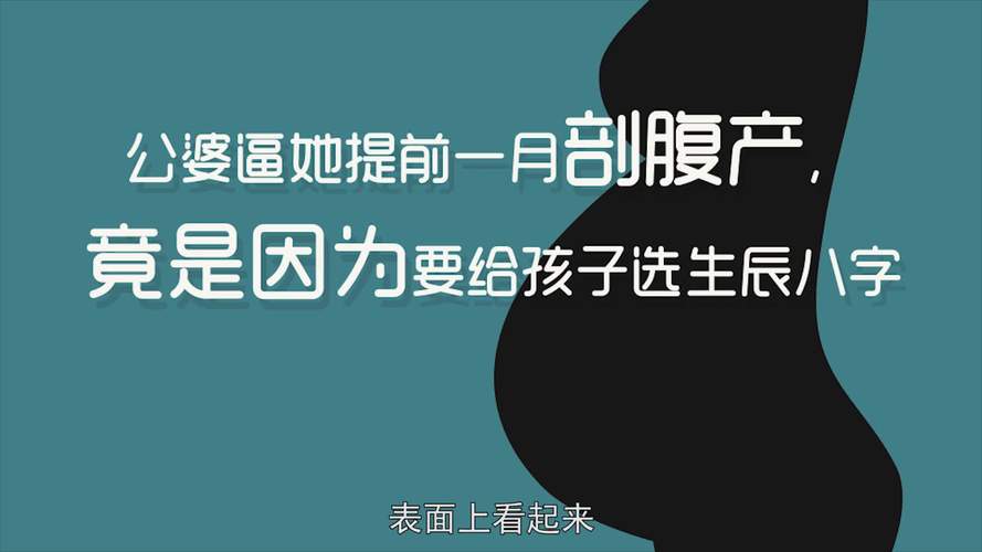 剖腹产是否改变了孩子的八字与一生的命运?