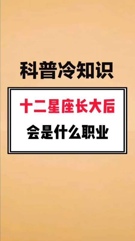 十二星座 长大之后 什么职业