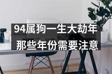 1994年出生属狗人26岁需注意什么(图文)