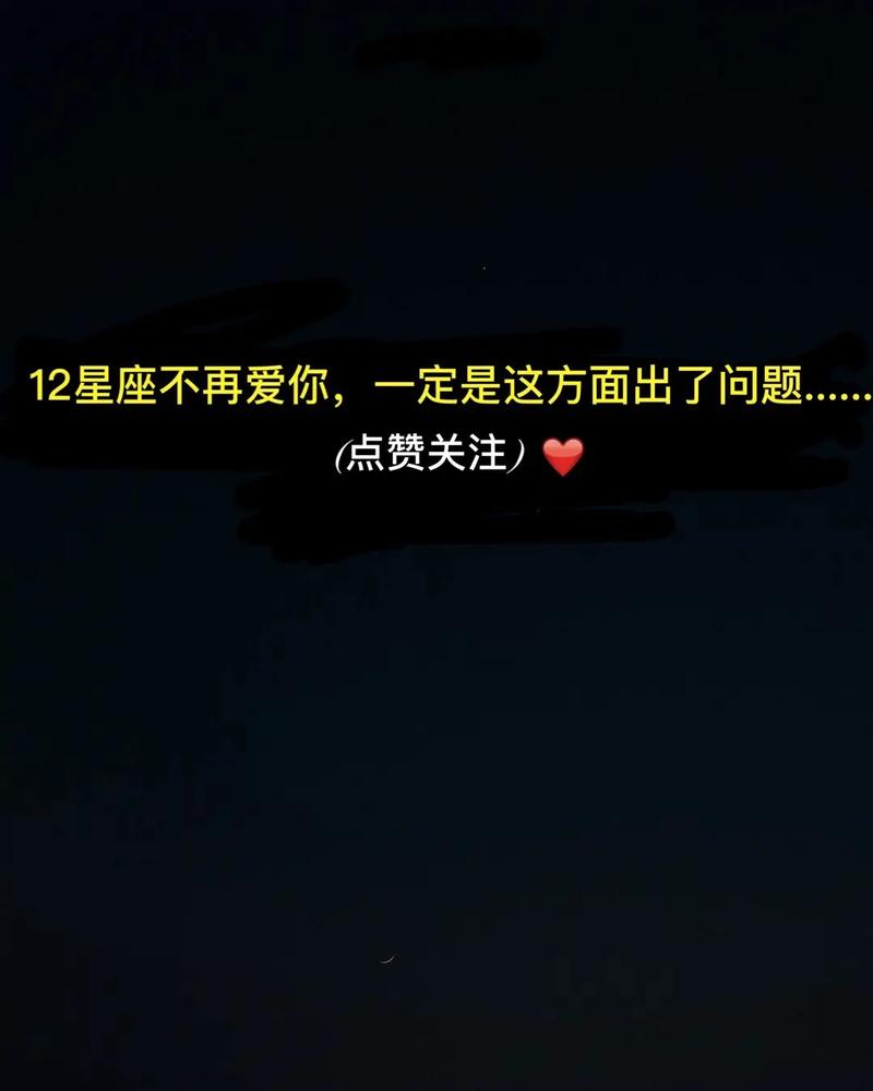 12星座不再爱你,一定是这方面出了问题!