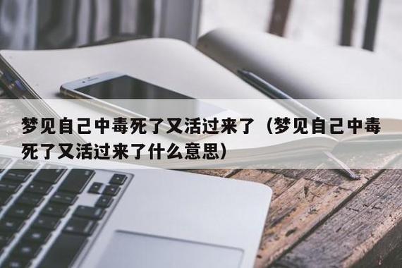 女人梦见自己中毒了是什么意思